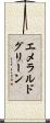 エメラルドグリーン Scroll