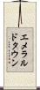 エメラルドタウン Scroll