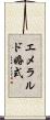 エメラルド婚式 Scroll