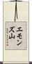 エモンズ山 Scroll