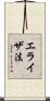 エライザ法 Scroll