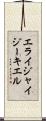 Elijah Ezekiel Scroll