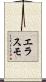 Erasmo Scroll