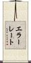 エラーレート Scroll