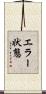 エラー状態 Scroll