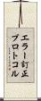エラー訂正プロトコル Scroll