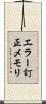 エラー訂正メモリ Scroll