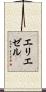 エリエゼル Scroll