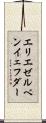 エリエゼルベンイェフダー Scroll