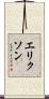 エリクソン Scroll