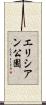 エリシアン公園 Scroll