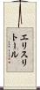 エリスリトール Scroll