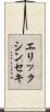 エリックシンセキ Scroll