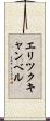 Eric Campbell Scroll