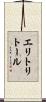 エリトリトール Scroll