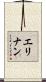 エリナン Scroll