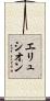 エリュシオン Scroll