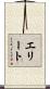 エリート Scroll