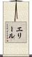 エリール Scroll