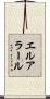 エルアラール Scroll