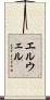 Elwell Scroll