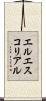 エルエスコリアル Scroll