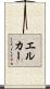 エルカー Scroll