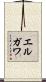 エルガワ Scroll