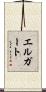 エルガート Scroll