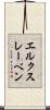エルクスレーベン Scroll
