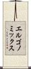 エルゴノミックス Scroll