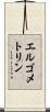 エルゴメトリン Scroll