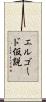 エルゴード仮説 Scroll
