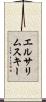 エルサリムスキー Scroll