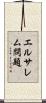 エルサレム問題 Scroll