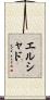 エルシャド Scroll