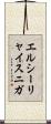 エルシーリャイスニガ Scroll