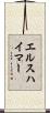 エルスハイマー Scroll
