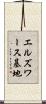 エルズワース基地 Scroll