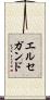 エルセガンド Scroll