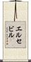 エルセビル Scroll