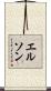 Elson Scroll