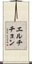 エルチチョン Scroll
