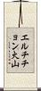 エルチチョン火山 Scroll