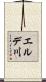 エルデ川 Scroll