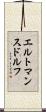 エルトマンスドルフ Scroll