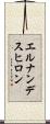 エルナンデスヒロン Scroll