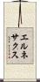 エルネサクス Scroll
