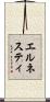 エルネスティ Scroll