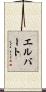 Elbert Scroll